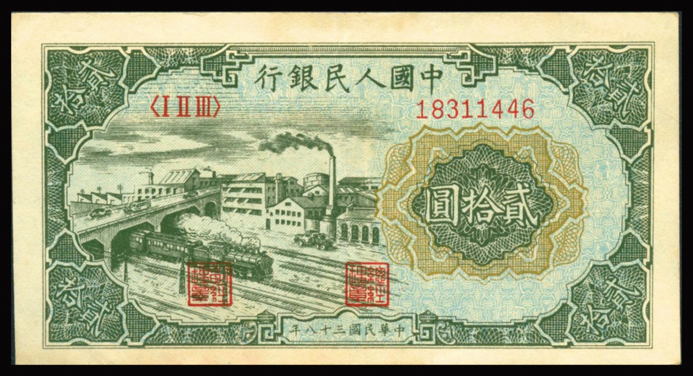 恩福第2023年秋季拍卖 民国三十八年（1949年）中国人民银行第一套人民币，立交桥，贰拾圆，“自由”版，九成新一枚。