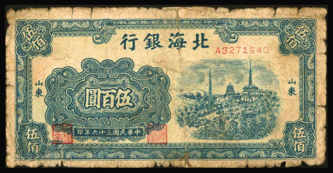 恩福第2023年秋季拍卖 北海银行纸币一组九枚，详分：北海银行贰佰圆五枚，山东地名；伍圆、拾圆、伍佰圆、贰仟圆各一枚。