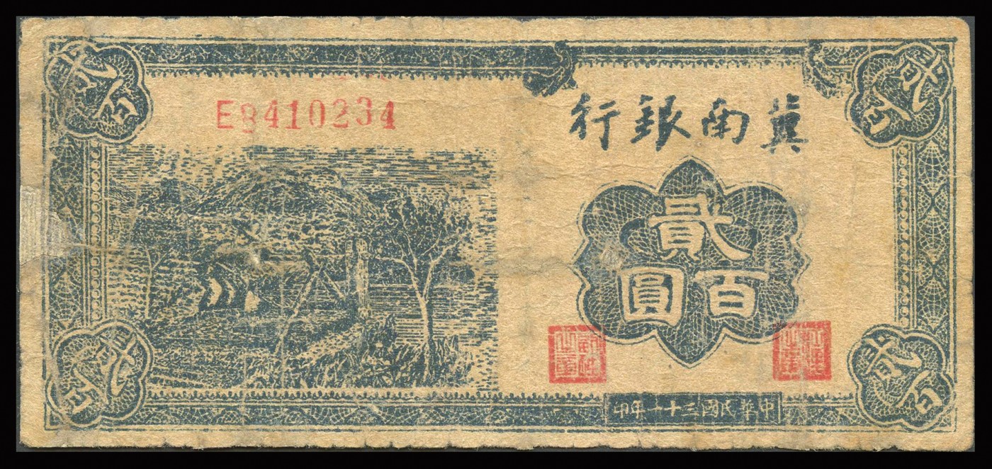恩福第2023年秋季拍卖 暨南银行纸币一组五枚，详分：民国三十一年（1939年），冀南银行火车前进图壹角；民国二十八年（1939年），冀南银行城楼图壹百圆；民国三十一年（1939年），冀南银行打水图贰百圆；民国三十一年（1939年），冀南银行城楼图伍百圆；民国三十五年（1946年），冀南银行火车图壹千圆；约六至近八成新，部分有修。
