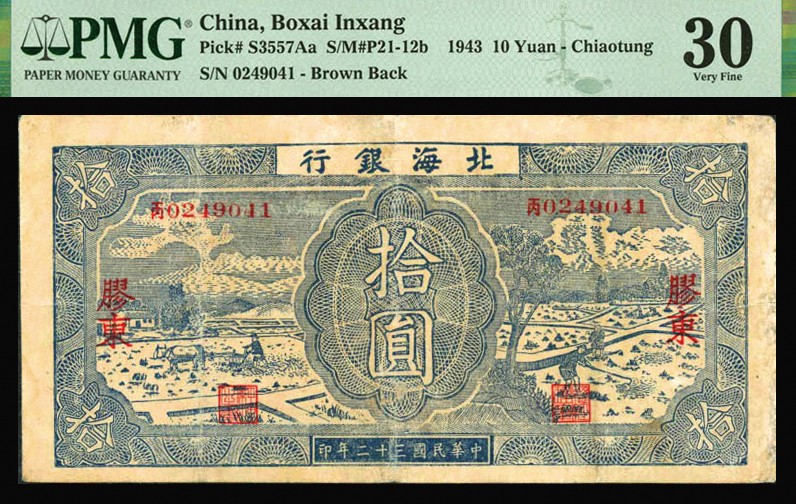 恩福第2023年秋季拍卖 民国三十二年（1943年），北海银行蓝色耕作图拾圆，胶东地名丙字轨，背面棕色耕作图，内有大英文水印，少见品种，PMG 30 Repaired。