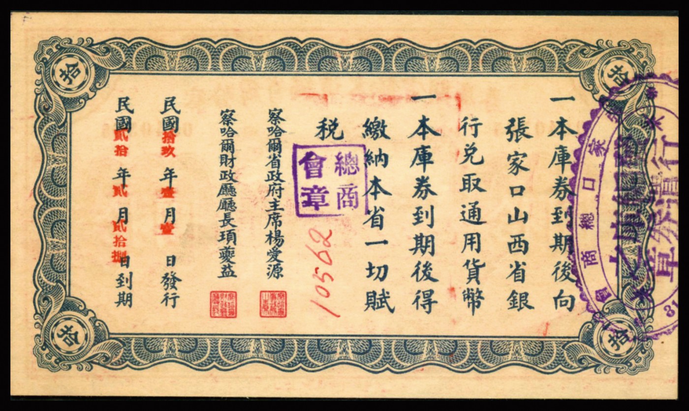 恩福第2023年秋季拍卖 民国十八年（1929年），察哈尔省编遣欠饷定期库券拾圆，背加盖张家口总商会等印章，少见品种，PMG 58 EPQ。
