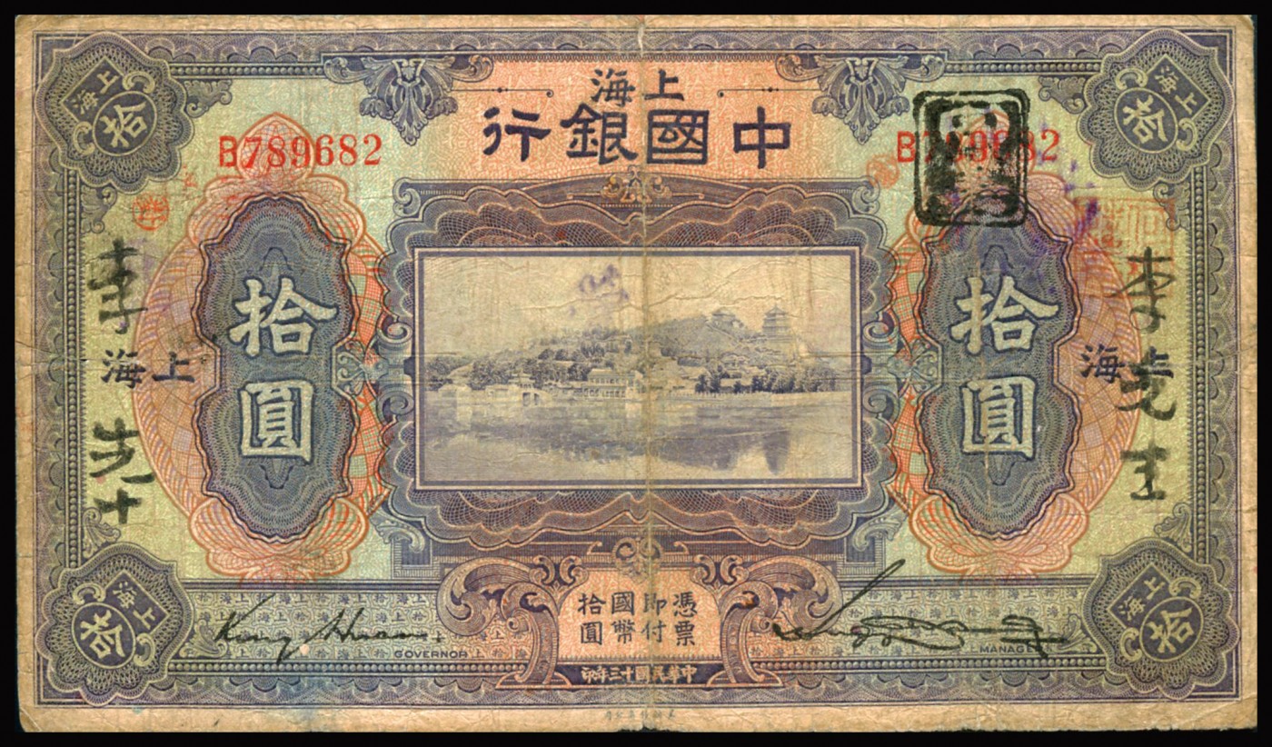 恩福第2023年秋季拍卖 民国十三年（1924年），中国银行美钞版拾圆一组二枚：上海地名，俗称“小镜框”，宋汉章、贝祖贻签名，八五成新，品相难得。金环、贝祖贻签名，约七成新。