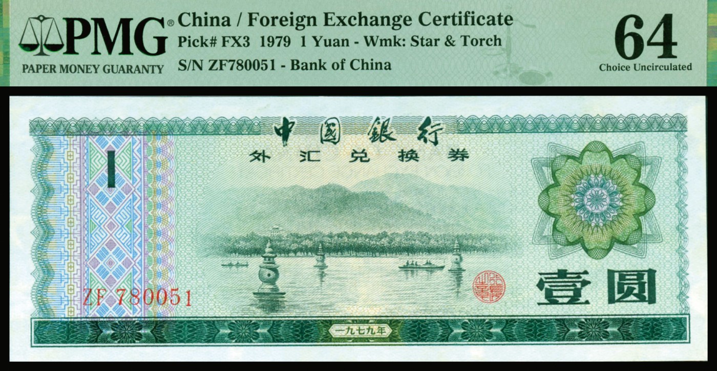 恩福第2023年秋季拍卖 新中国中国银行外汇兑换券一套8枚，上印主图为祖国大好河山，均为全新未流通品相，PMG 64，伍角未评级。