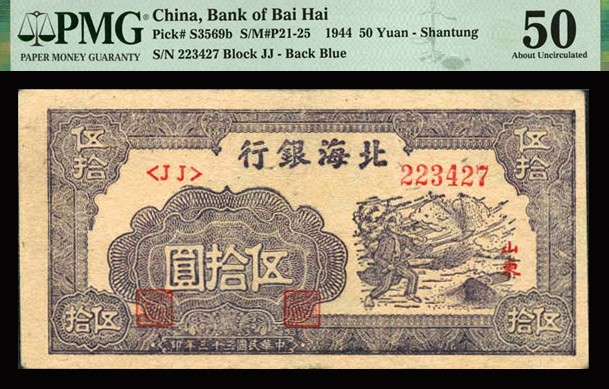 恩福第2023年秋季拍卖 民国三十三年（1944年），北海银行姿色扬谷图伍拾圆，少见品种，轻微自然流通好品，严重低评，PMG 50更高分仅有六枚。