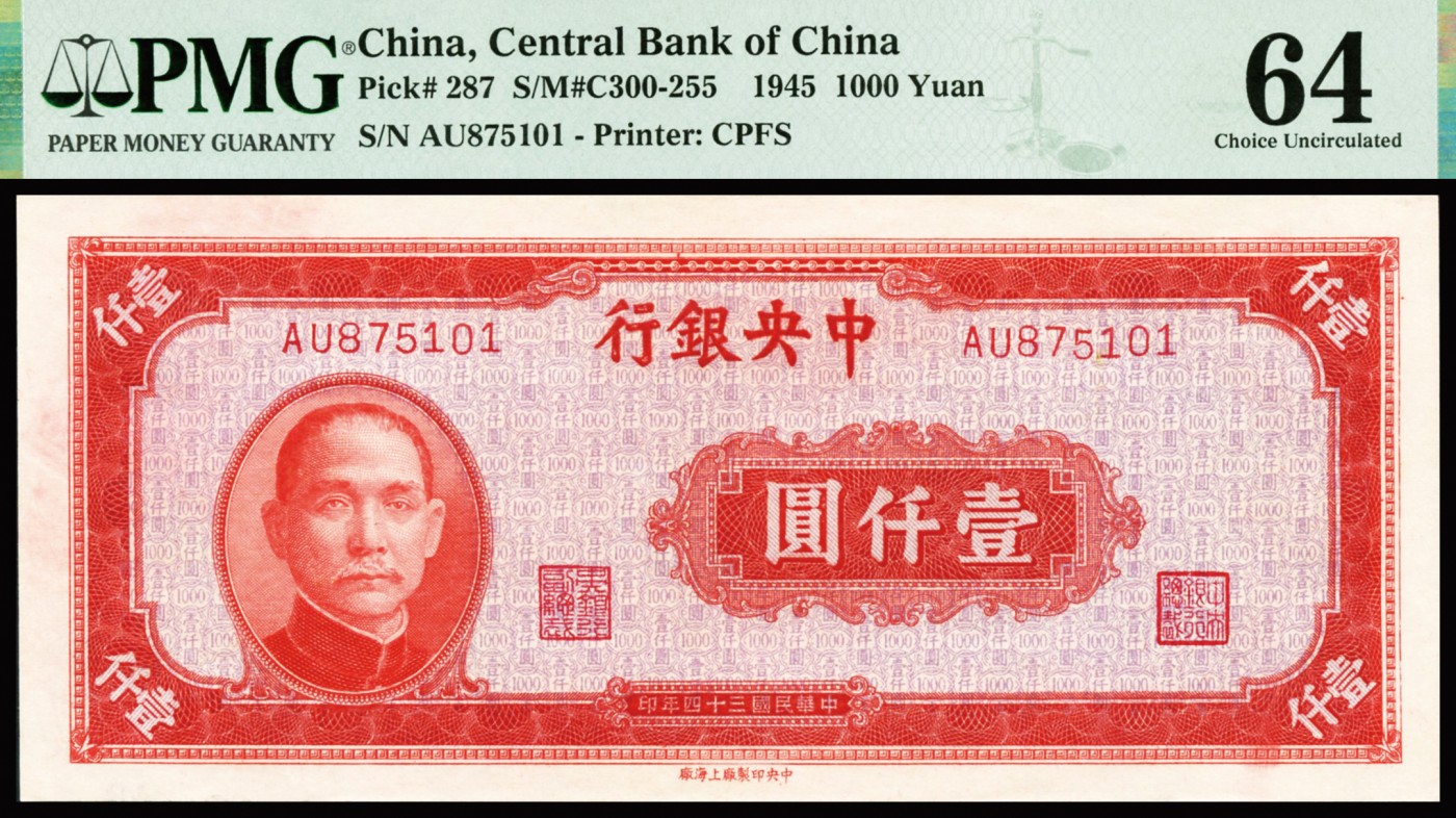 恩福第2023年秋季拍卖 民国三十四年（1945年），中央银行上海厂法币壹仟圆，纸张自然起伏，凹凸油墨浮现与纸面，原纸严评，PMG 64。