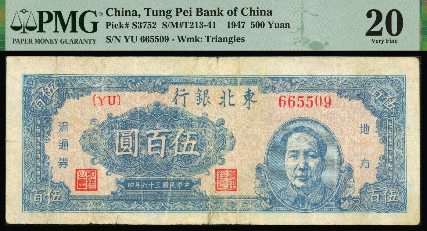 恩福第2023年秋季拍卖 民国三十六年（1947年），东北银行伍百圆，右边印有蓝色毛泽东像，满版菱花水印，PMG 20Minor Repair。