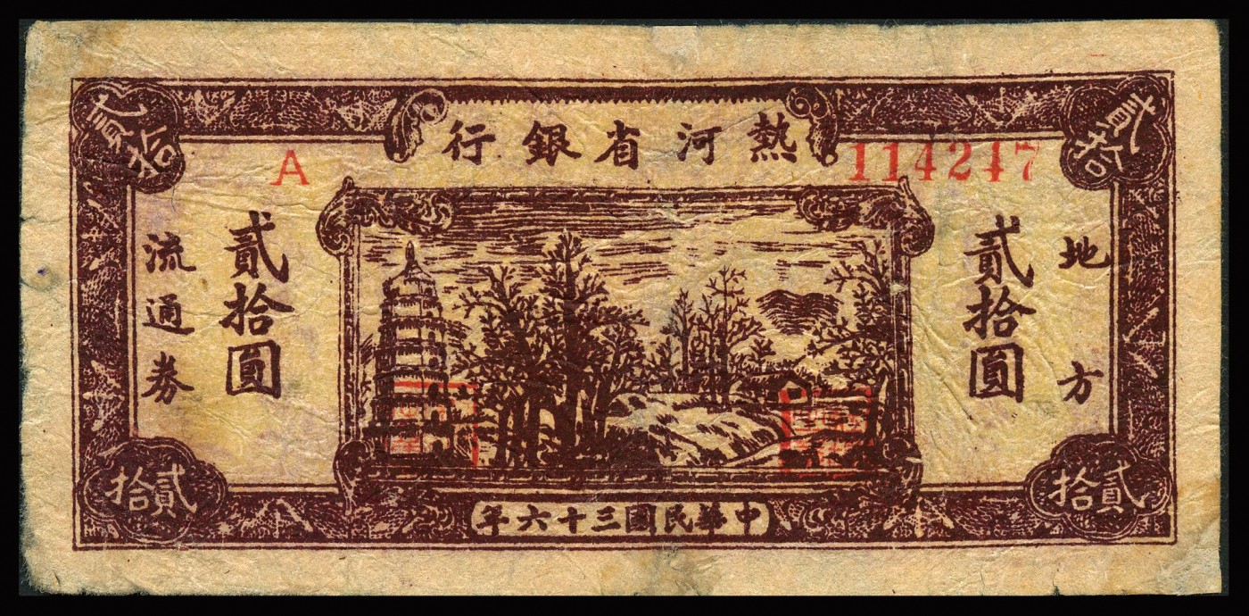 恩福第2023年秋季拍卖 民国三十六年（1947年），热河省银行地方流通券一对，详分棕色宝塔图贰拾圆，长城图伍拾圆，八-八五成新小修。