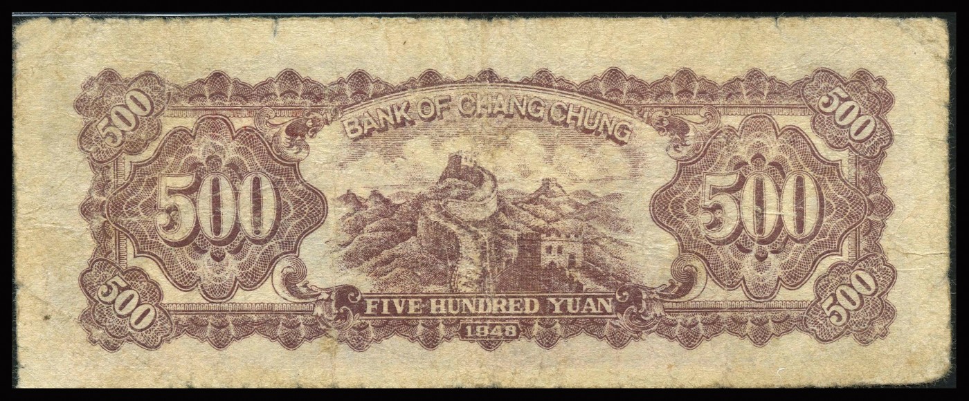 恩福第2023年秋季拍卖 民国三十七年（1948年），长城银行伍佰圆，上印蓝色毛泽东像，PMG 12。
