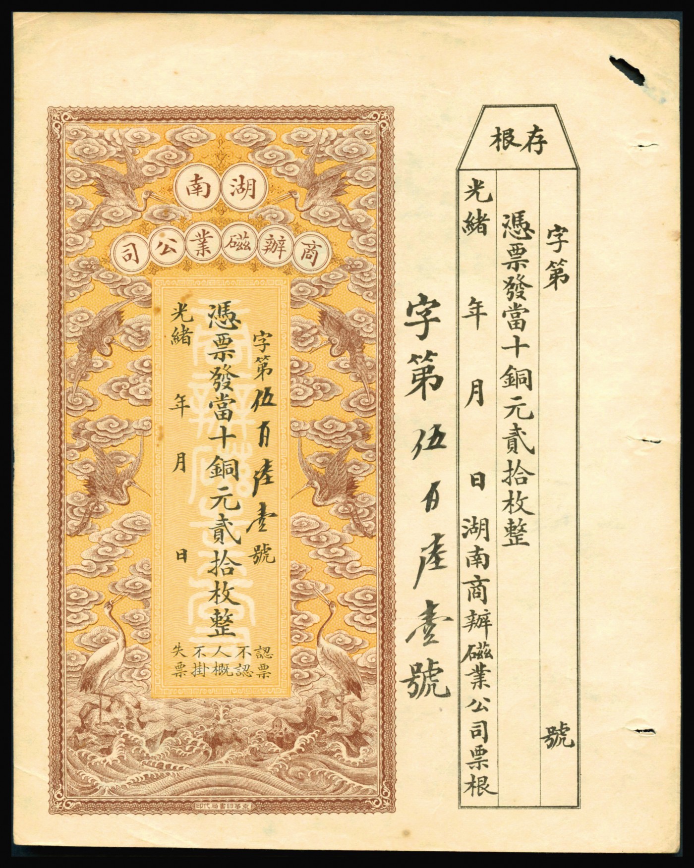 恩福第2023年秋季拍卖 清光绪年，湖南商办磁业公司当十铜元贰拾枚，附带存根，票面上印仙鹤祥云图，形制美观，少有清朝私钞，九成新。