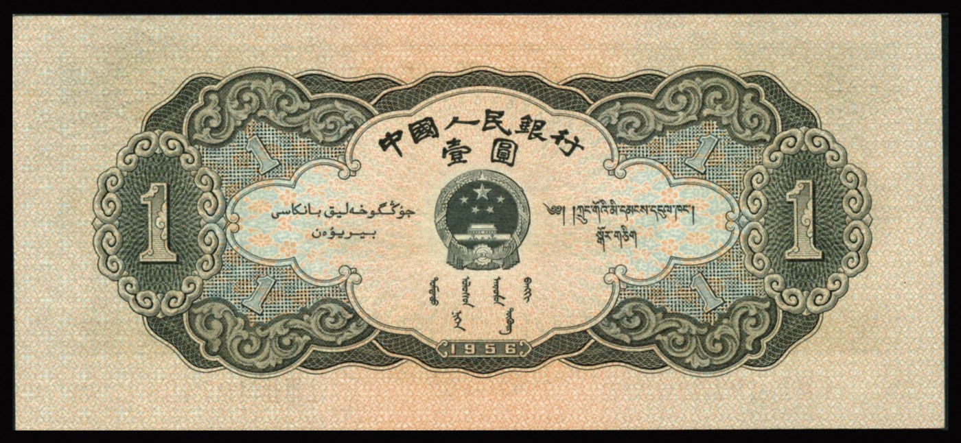 恩福第2023年秋季拍卖 第二版人民币1956年黑色天安门壹圆，色彩明艳原纸硬评，PMG 64。