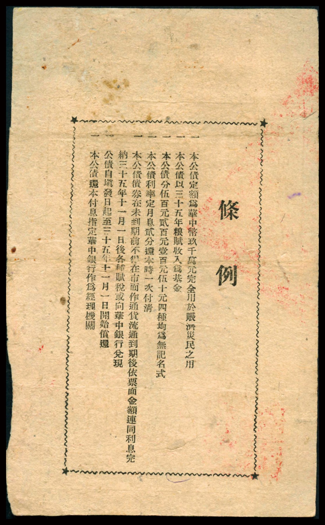 恩福第2023年秋季拍卖 民国三十五年（1948年）苏皖边区政府救灾公债券华中币伍佰圆，由苏皖边区第五行政区专员公署发行淮阴地名，罕见品种且为大面值券更为难得，属资深藏家前辈出品，原票八五成新。
