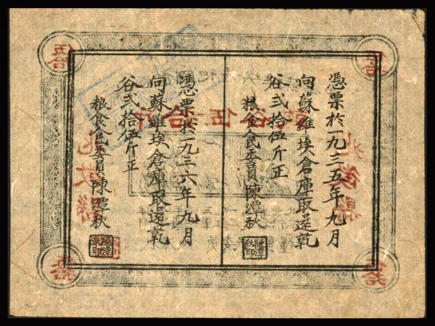 恩福第2023年秋季拍卖 1935年，中华苏维埃共和国借谷票乾谷伍拾斤，兆征县地名，由粮食人民委员陈潭秋签署，较少见，近八五成新（返品不可)。