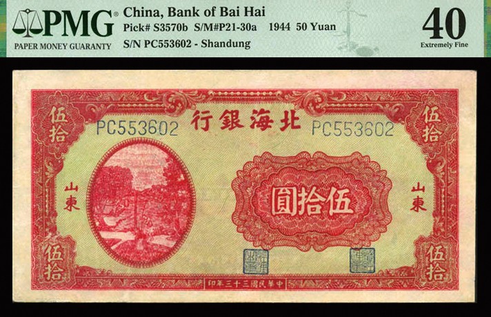 恩福第2023年秋季拍卖 民国三十三年（1944年），北海银行红色打水灌田图伍拾圆，山东地名，PMG 40 Paper Pulls。