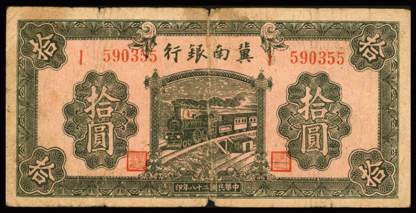 恩福第2023年秋季拍卖 晋察冀边区银行9枚，伍圆2枚、拾圆、贰拾圆、伍拾圆、壹佰元、贰佰圆各一枚、伍佰圆1枚。