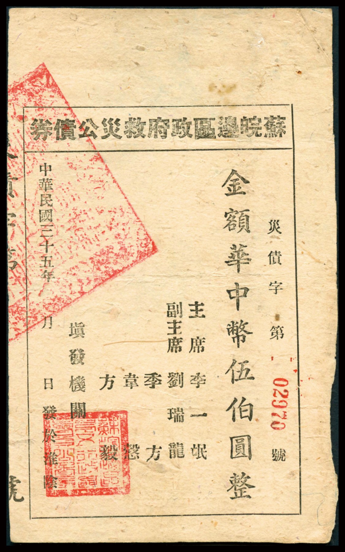 恩福第2023年秋季拍卖 民国三十五年（1948年）苏皖边区政府救灾公债券华中币伍佰圆，由苏皖边区第五行政区专员公署发行淮阴地名，罕见品种且为大面值券更为难得，属资深藏家前辈出品，原票八五成新。