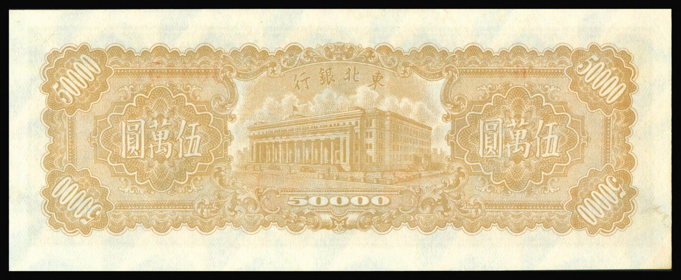 恩福第2023年秋季拍卖 民国三十七年（1948年)，东北银行绿色火车轮船图伍万圆地方流通券，满版菱花水印，知名高分号段，此枚未见任何瑕疵，严重低评PMG 64。