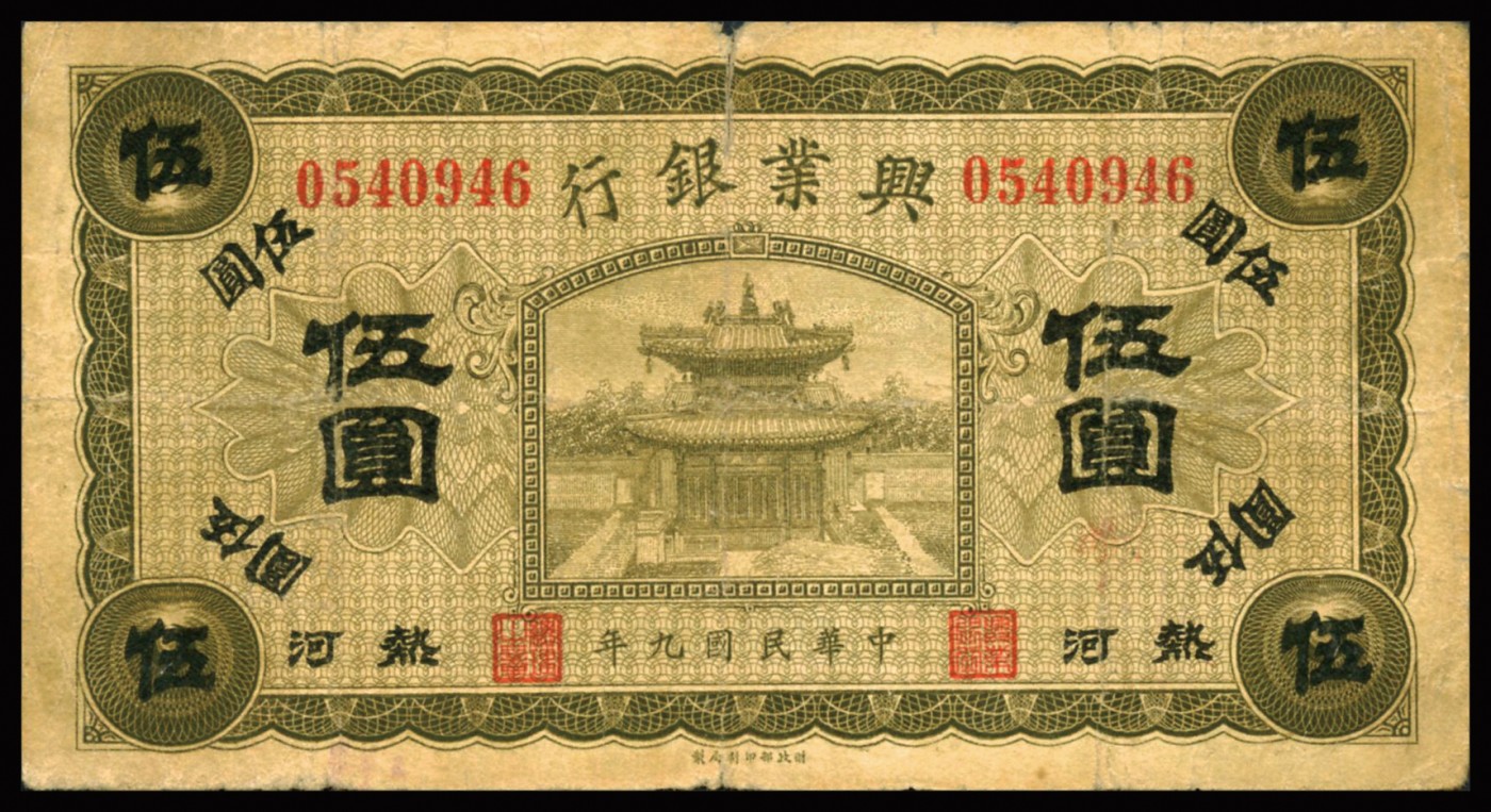 恩福第2023年秋季拍卖 民国九年（1920年），兴业银行纸币，一组三枚，详分：兴业银行汇兑券青色壹圆、棕色伍圆、红色伍圆、棕色拾圆，均加盖“热河”，整体近七二成新。