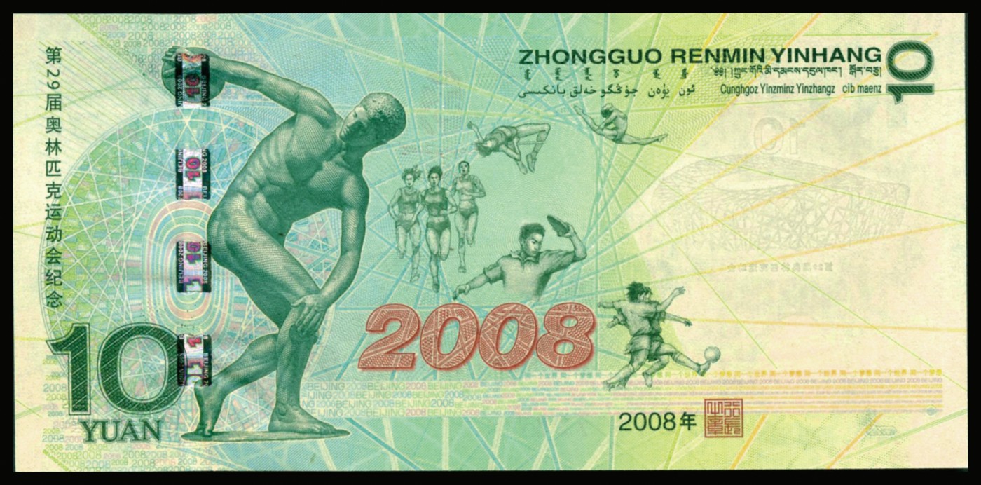 恩福第2023年秋季拍卖 2008年，中国人民银行，拾圆，北京奥运会纪念钞，全新一件。