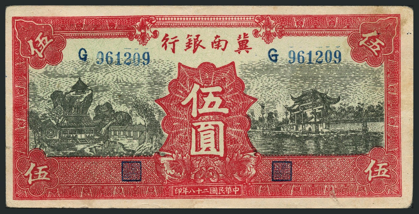 恩福第2023年秋季拍卖 暨南银行纸币一组四枚，详分：民国二十八年（1939年），冀南银行冀南银行红色伍圆；民国二十八年（1939年），冀南银行冀南银行红色火车拾圆；民国三十四年（1945年），冀南银行绿色牛耕地伍百圆；民国三十七年（1948年），冀南银行红色伍百圆，整体八五成新其中一枚有小修。