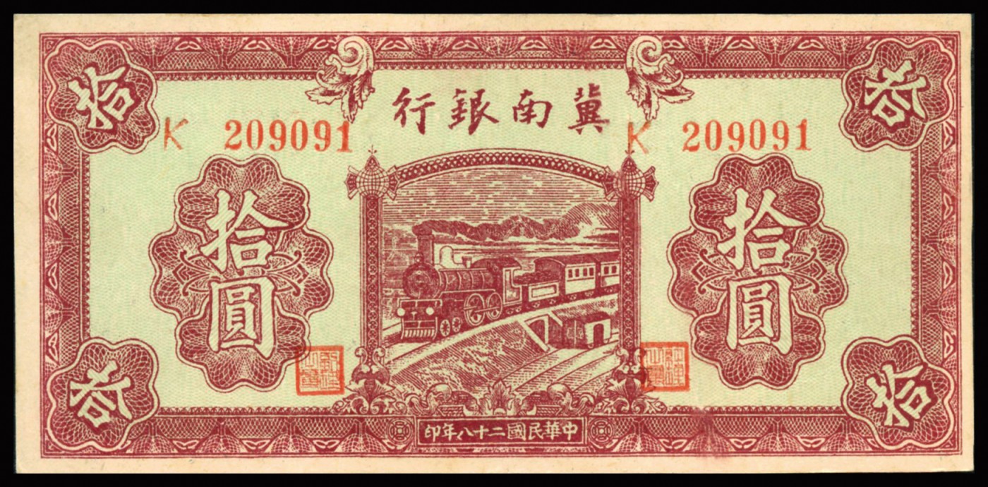 恩福第2023年秋季拍卖 民国二十八年（1939年），冀南银行紫色火车图拾圆，色泽鲜艳，九五成新。