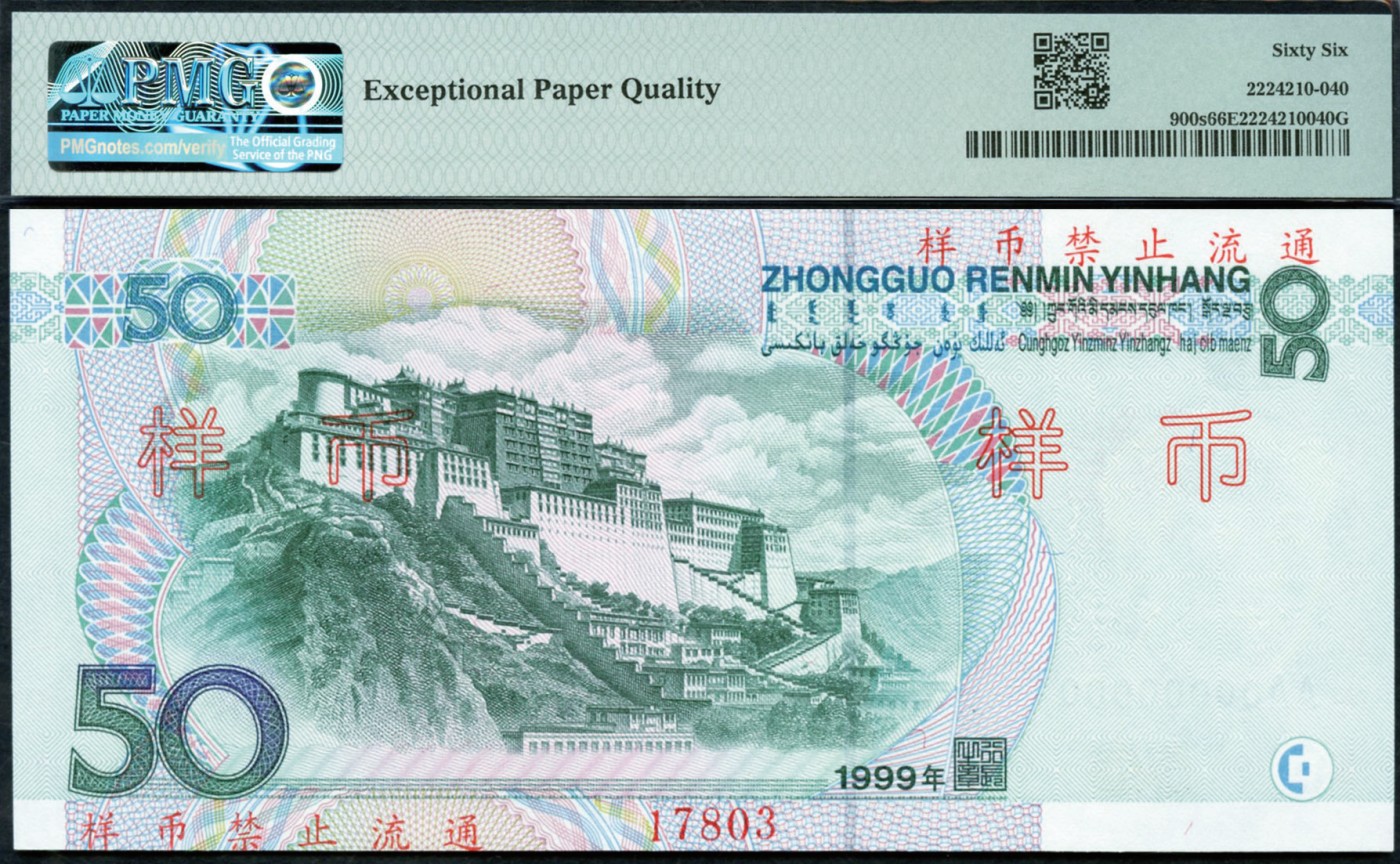 恩福第2023年秋季拍卖 1999年伍拾圆样票，少见，PMG 66 EPQ