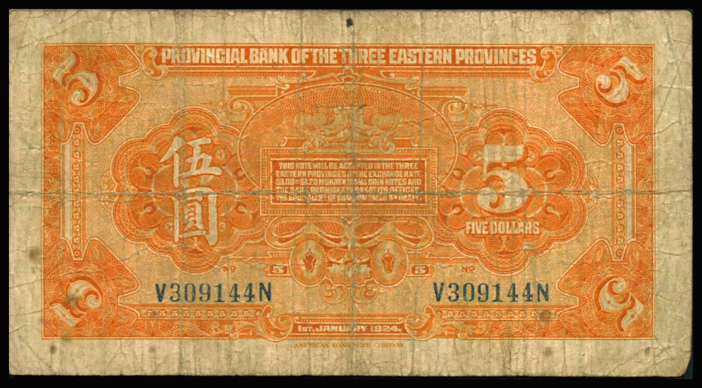 恩福第2023年秋季拍卖 民国十三年（1924年），东三省官银号汇兑券，伍圆，美钞版，七成新。