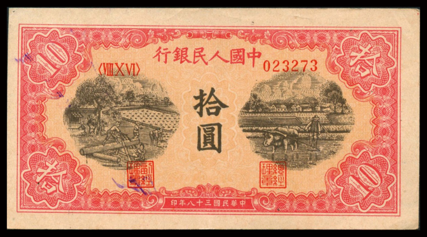 恩福第2023年秋季拍卖 民国三十八年（1949年）中国人民银行第一套人民币，拾圆，锯木，九成新一枚。