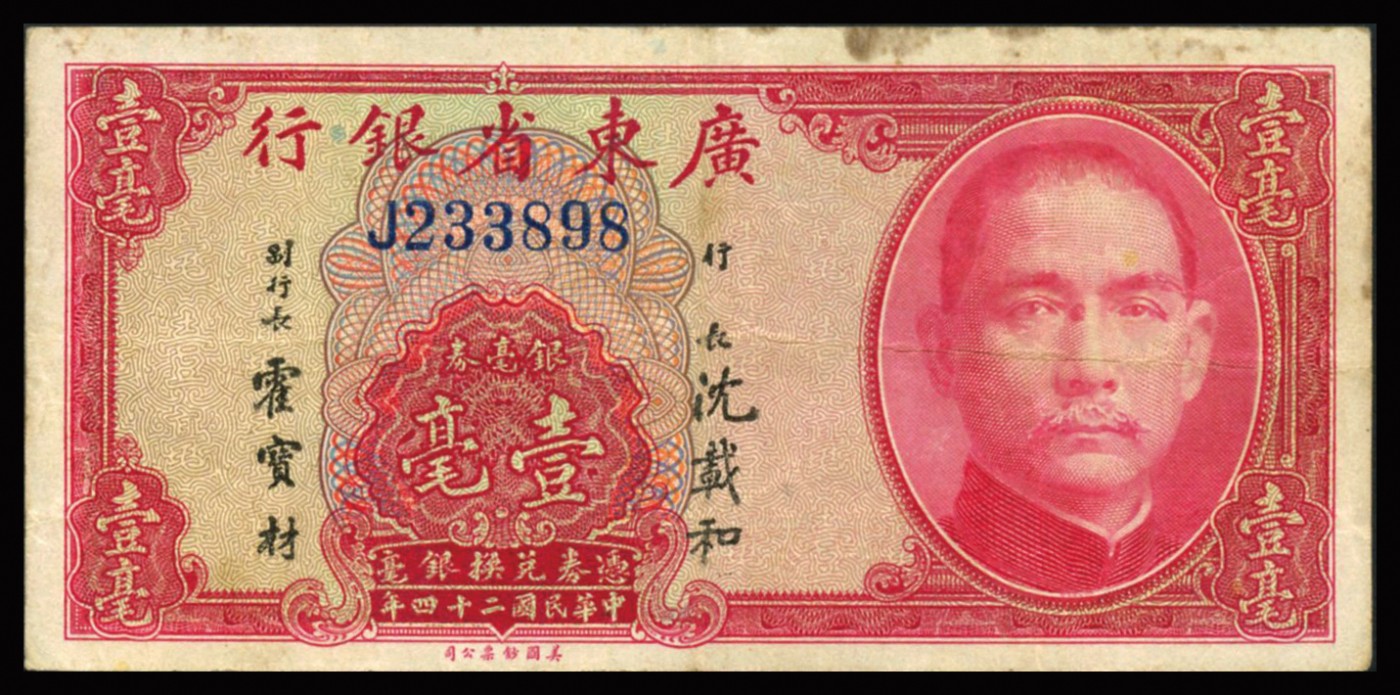 恩福第2023年秋季拍卖 民国二十四年（1935年），广东省银行美钞版银毫券，一组五枚。详分：壹毫三枚，贰毫、伍毫各一枚。七八成新至九八成新。