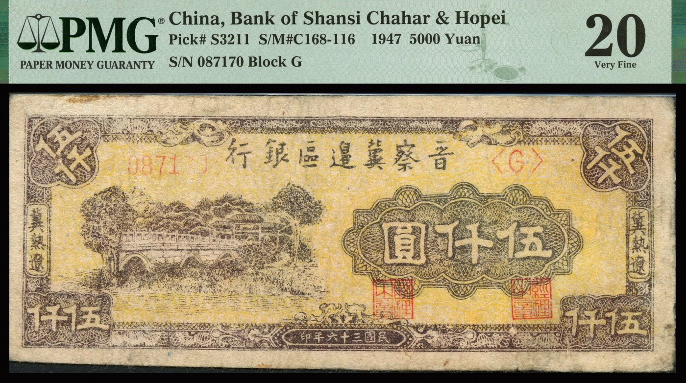 恩福第2023年秋季拍卖 民国三十六年（1947年），晋察冀边区银行，冀热辽伍仟圆一对，PMG 20Repaired，20Minor Repair，Stain。