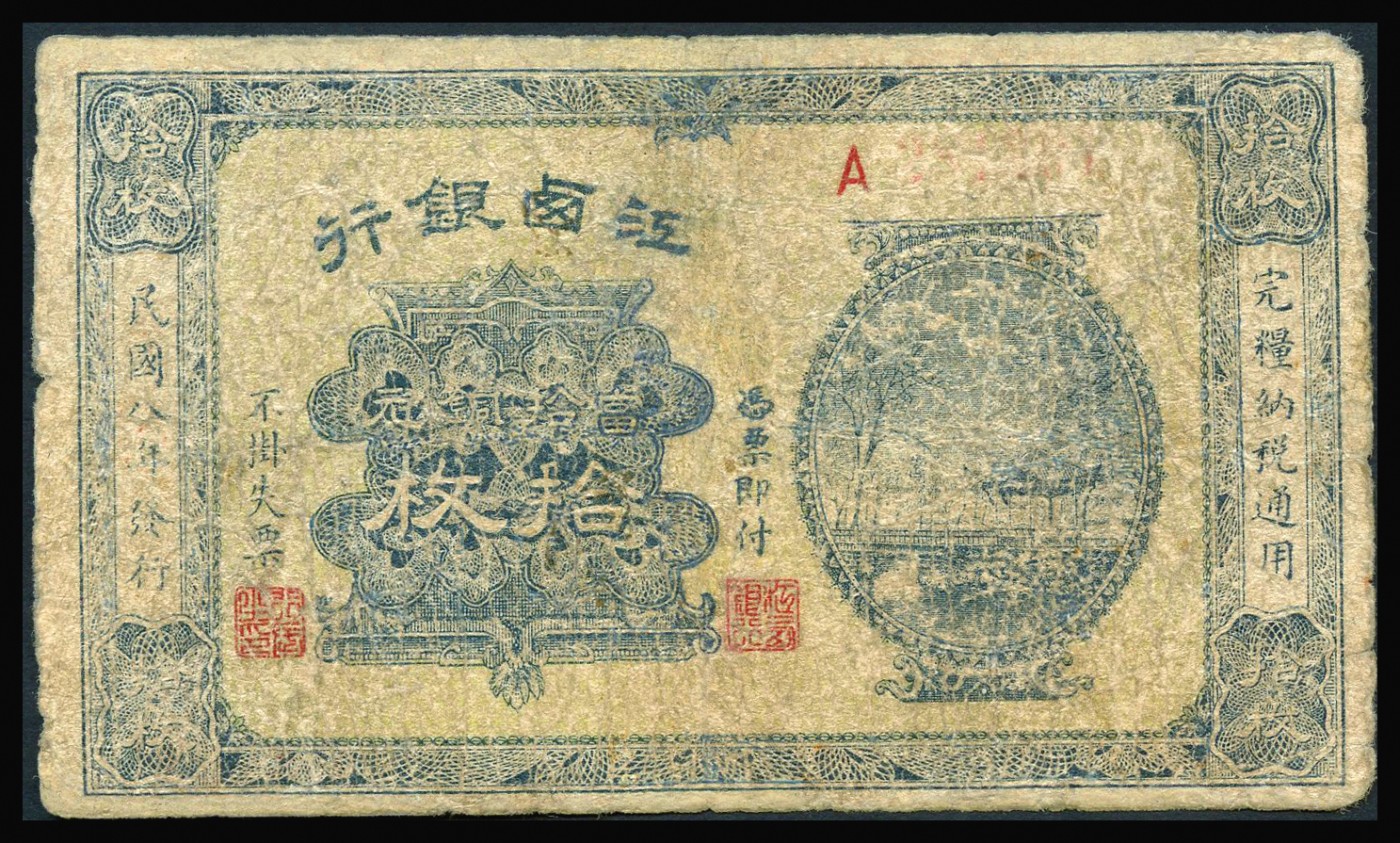 恩福第2023年秋季拍卖 民国八年（1919年），江西银行当拾铜元拾枚，较少见，六成新有修。