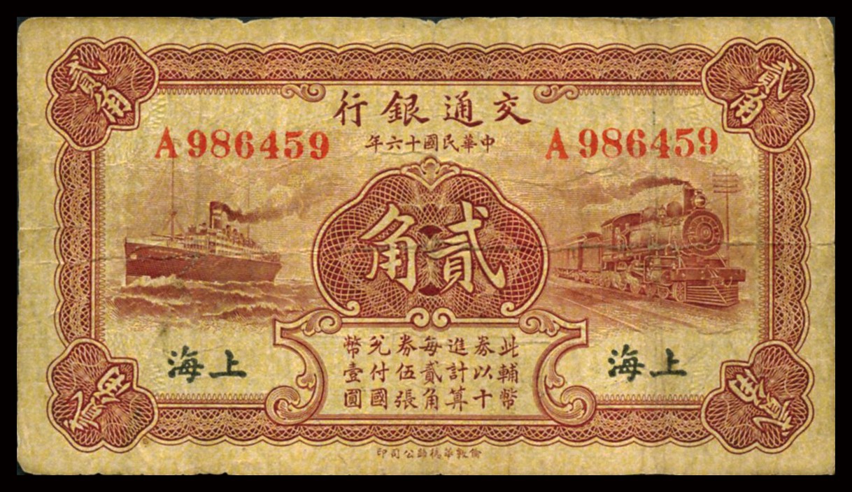 恩福第2023年秋季拍卖 民国十六年（1927年），交通银行，伦敦华德路版贰角一组二枚：无字轨版、单字轨版各一枚，上海地名，六至八成新。