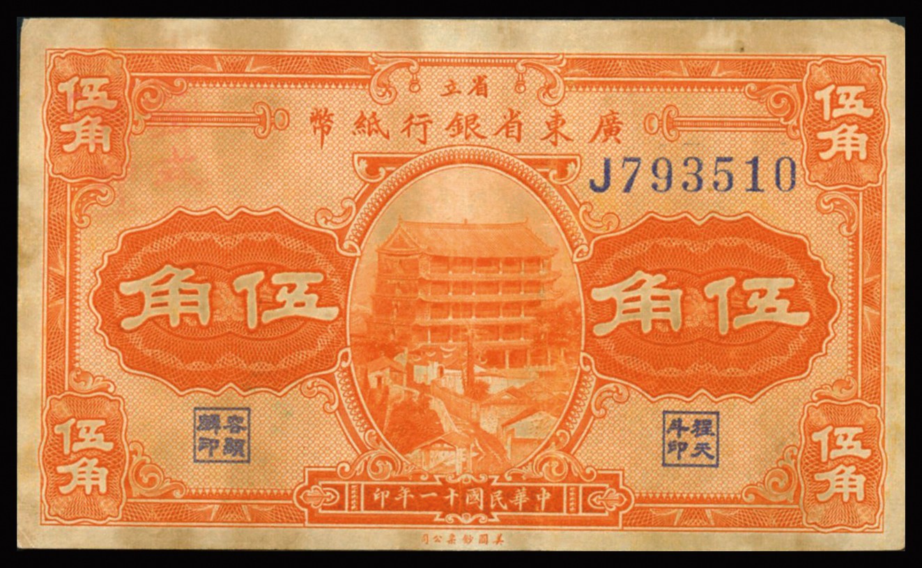 恩福第2023年秋季拍卖 广东省纸币一组共四枚。详分：民国十一年（1922年），省立广东省银行纸币美钞版贰角、伍角；民国二十三年（1934年），广东省银行新华版壹毫；民国二十八年（1939年）广东省银行琼崖区流通券贰角。七五至近八八成新。