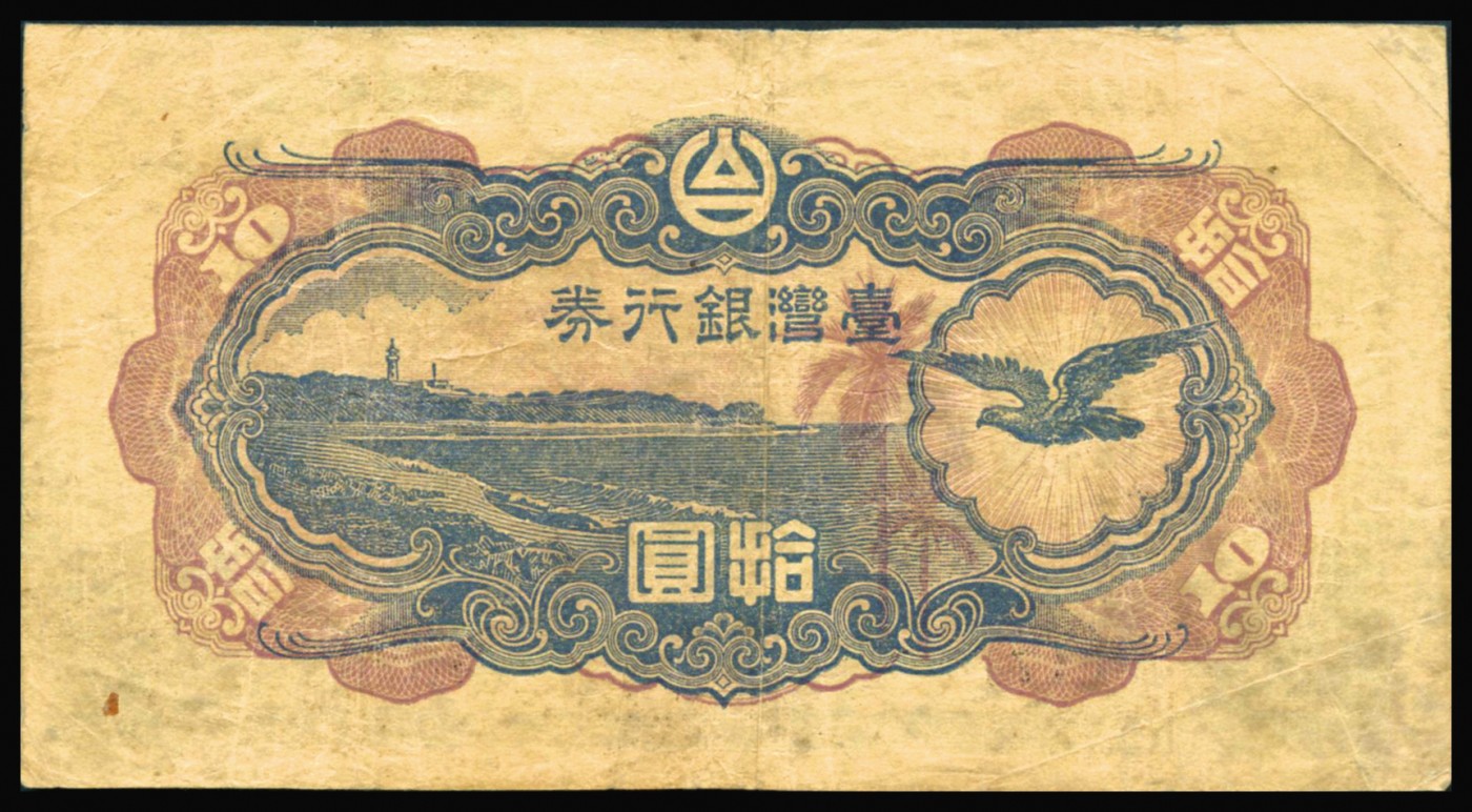 恩福第2023年秋季拍卖 1942年，日治时期台湾银行券乙券拾圆，大日本帝国政府内阁印刷局制造，纸张色泽醇正，图景清晰，七八成新。