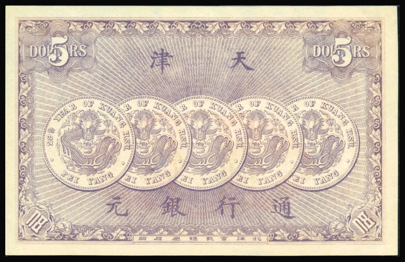 恩福第2023年秋季拍卖 光绪年，万义川银号北洋官报局版伍圆，天津地名，背印银元图极其精美，纸张自然，原装评级稀品，晚清民间私钞甚少见，PMG 58。