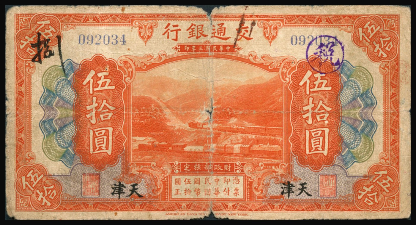 恩福第2023年秋季拍卖 民国三年（1914年），交通银行，美钞版，伍拾圆，李艸、梁士诒签名，小字天津地名，近七成新。