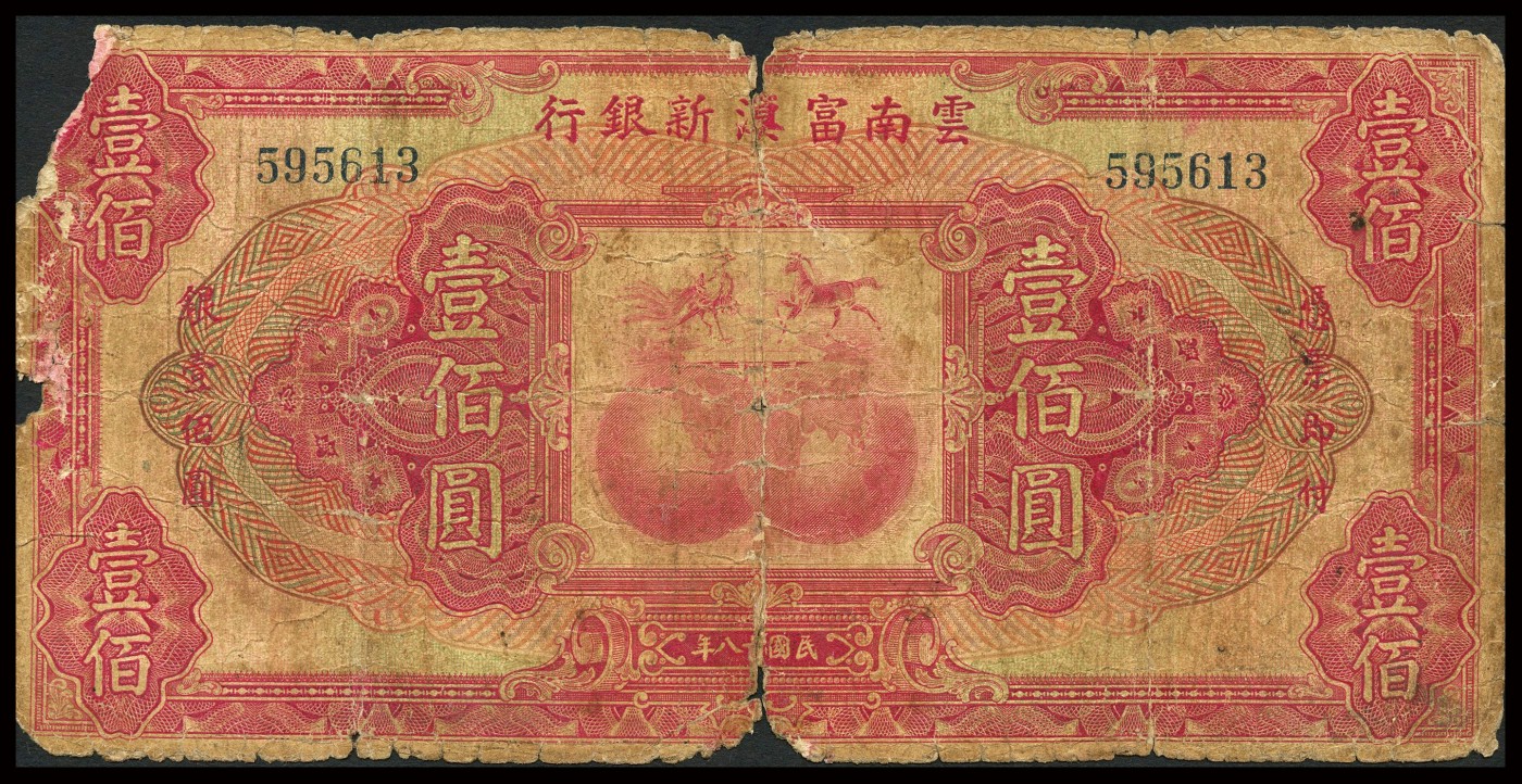 恩福第2023年秋季拍卖 民国十八年（1929年），云南富滇新银行美钞版壹圆、伍圆、拾圆、伍拾圆、壹佰圆共5枚一套，其中伍拾圆为单字轨全域为无字轨，自然流通品。