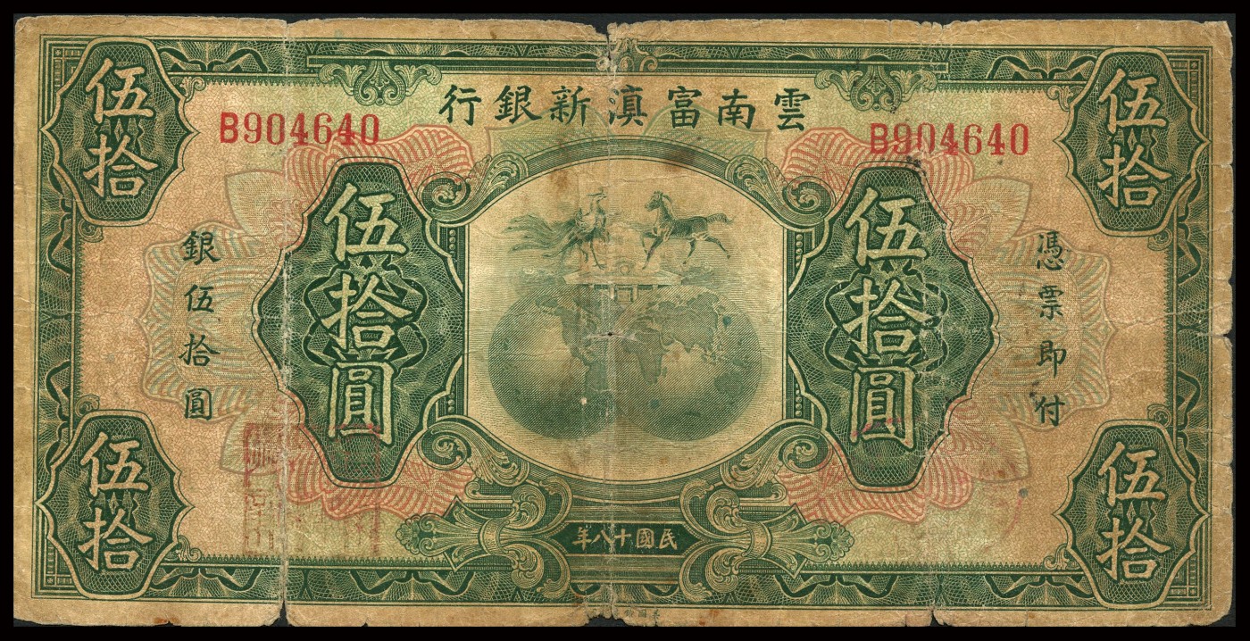 恩福第2023年秋季拍卖 民国十八年（1929年），云南富滇新银行美钞版壹圆、伍圆、拾圆、伍拾圆、壹佰圆共5枚一套，其中伍拾圆为单字轨全域为无字轨，自然流通品。