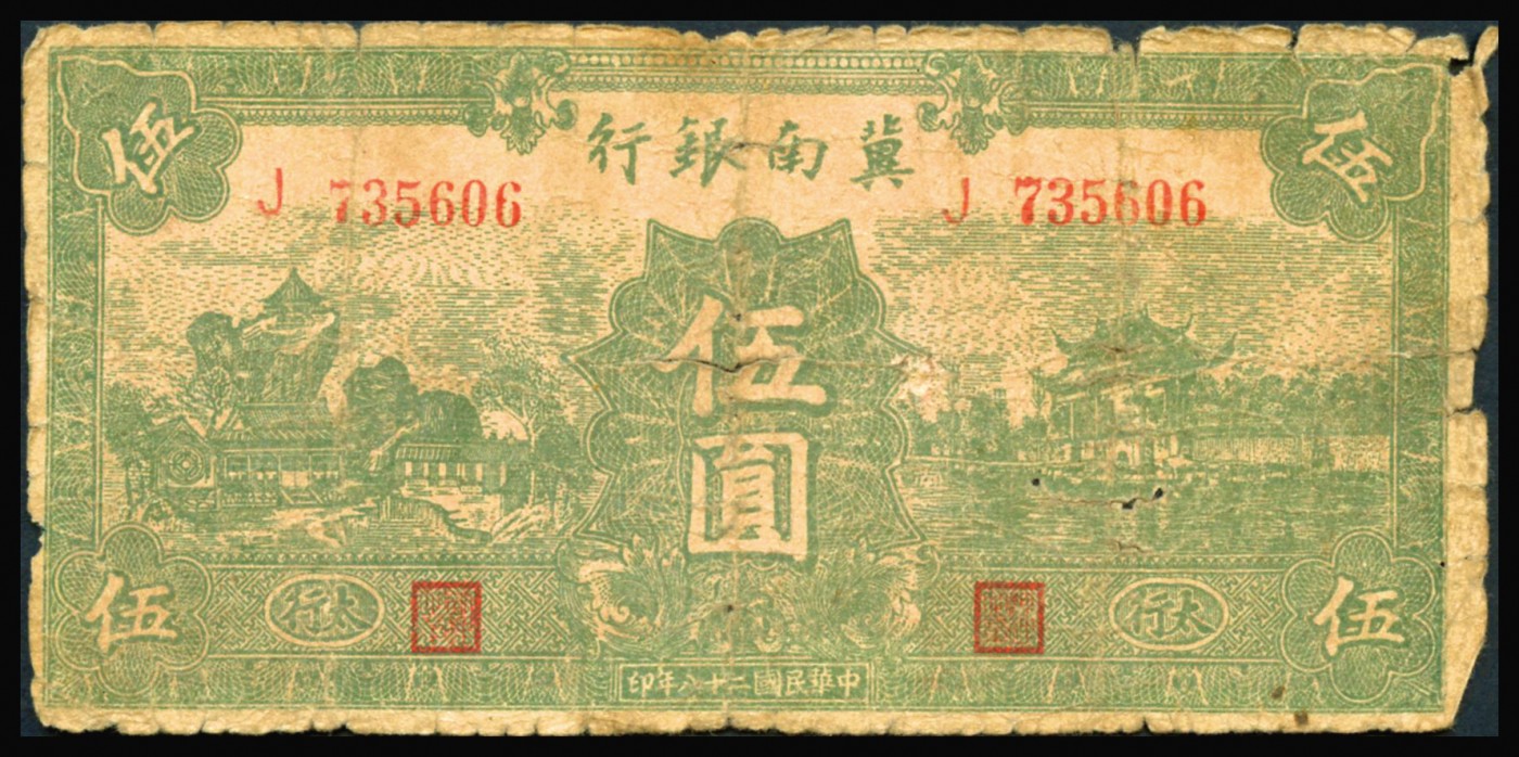 恩福第2023年秋季拍卖 民国时期，冀南银行一组：伍圆四枚、拾圆两枚，年份不同，地名不同，敬请预览，整体七成新左右。