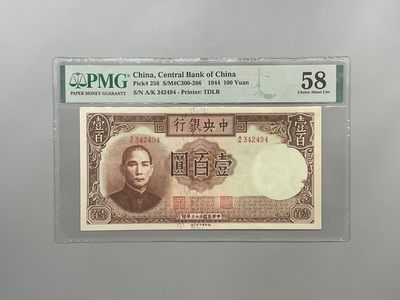 「乾奕」PMG民国纸币公博古钱币专拍第一百三十五期，全场包邮 - 出民国33年1944年中央银行德纳罗壹百圆一枚，美国PMG58分