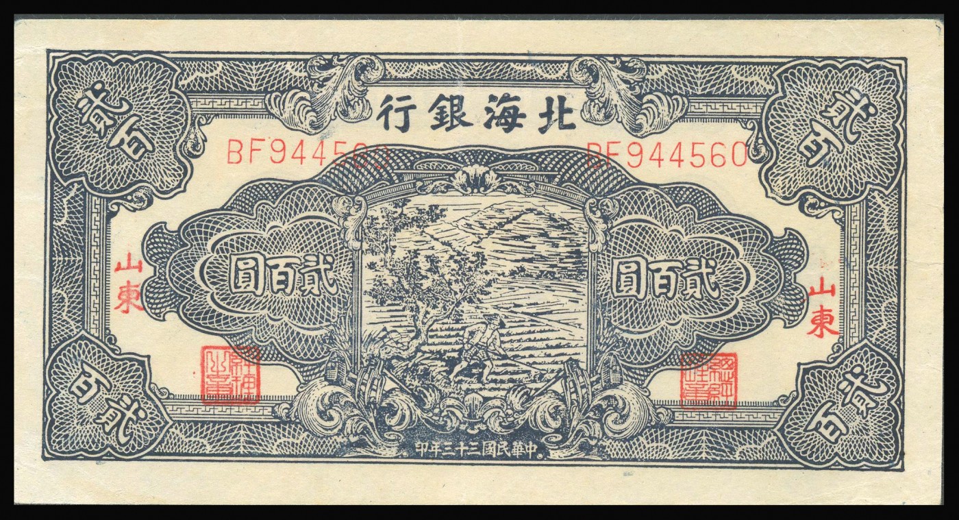 恩福第2023年秋季拍卖 民国三十三年（1944年），北海银行耕地图贰百圆，山东地名，整体颜色鲜丽，九二成新。