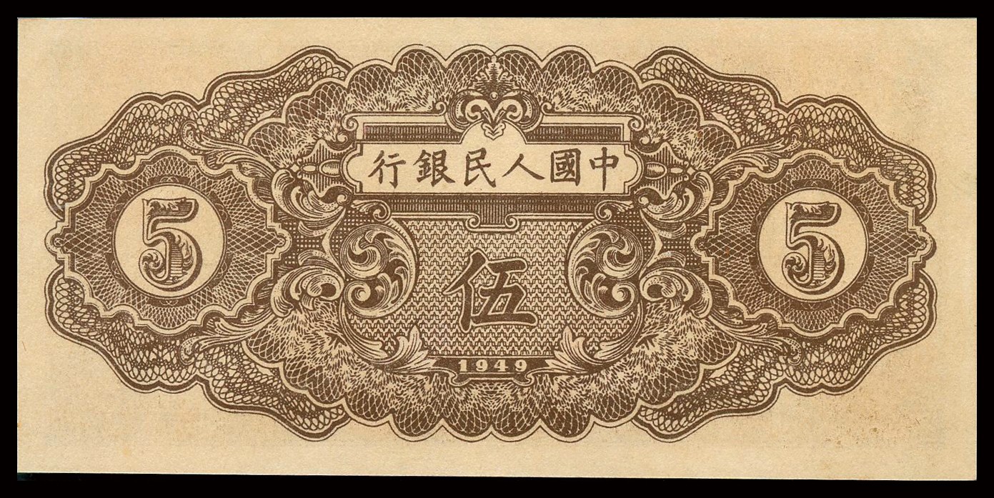 恩福第2023年秋季拍卖 第一版人民币1949 年织布伍圆，包浆纯正，纸质细腻，开门原票，PMG 53。