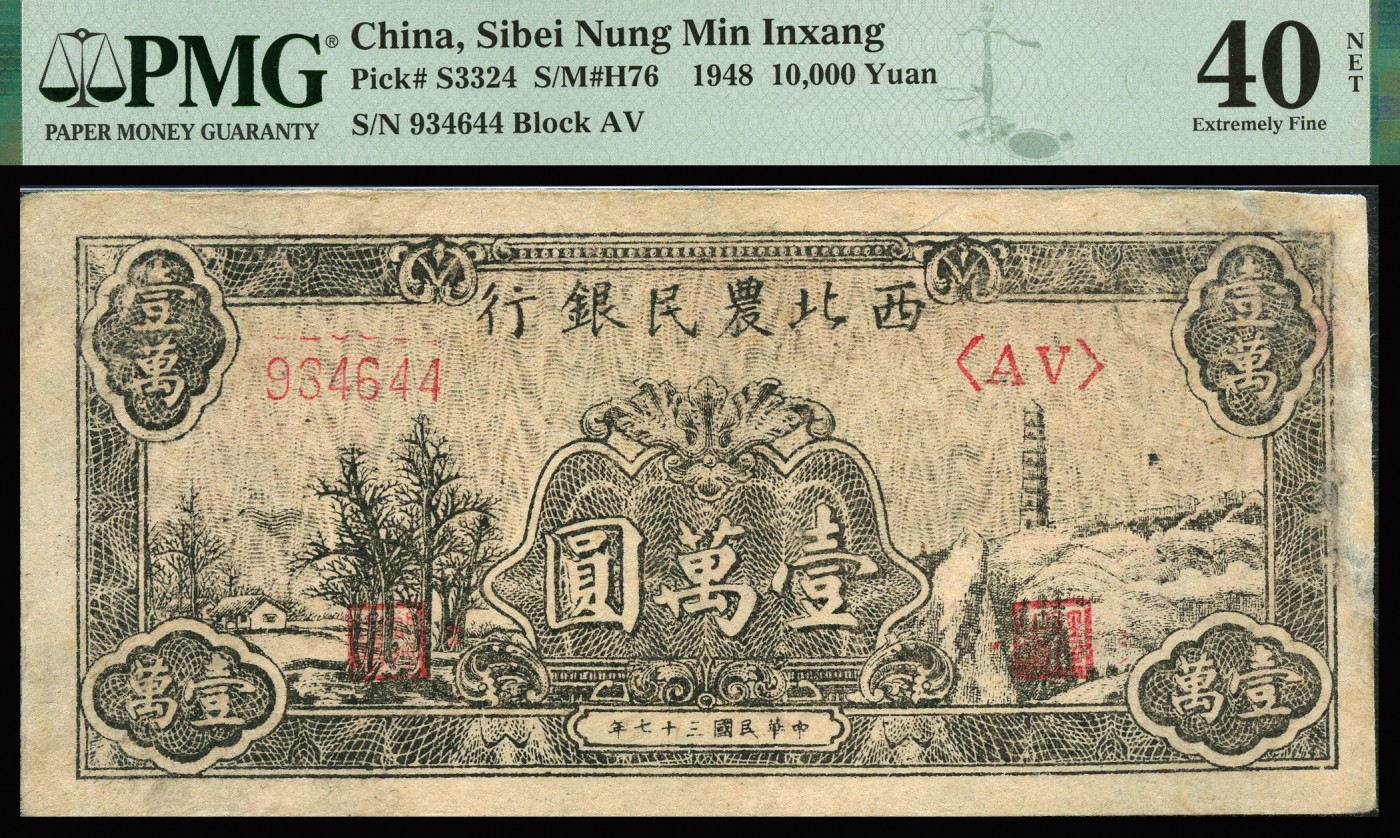 恩福第2023年秋季拍卖 民国三十七年（1948年），西北农民银行黑色宝塔山壹万圆一对，PMG 25，40Repaired。