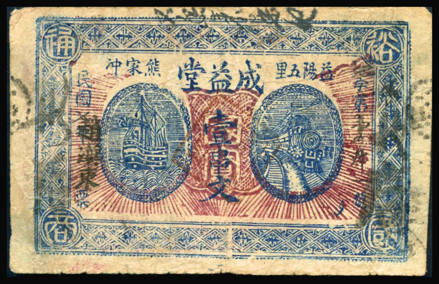 恩福第2023年秋季拍卖 民国七年（1918年）益阳县钱票成益堂壹串文、贰串文、伍串文共三枚，整体近八二成新。