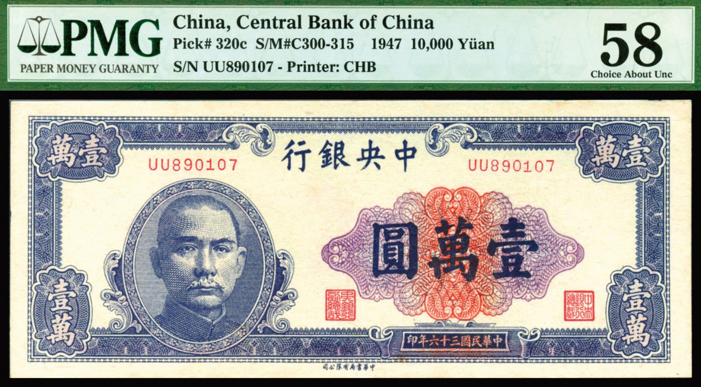 恩福第2023年秋季拍卖 民国三十六年（1947年），中央银行中央书局版伊万圆，双U冠号，PMG 58。