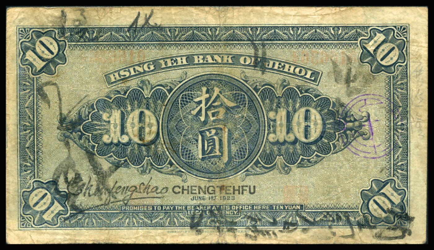 恩福第2023年秋季拍卖 民国十二年（1923年），热河兴业银行拾圆，承德地名，约八成新。
