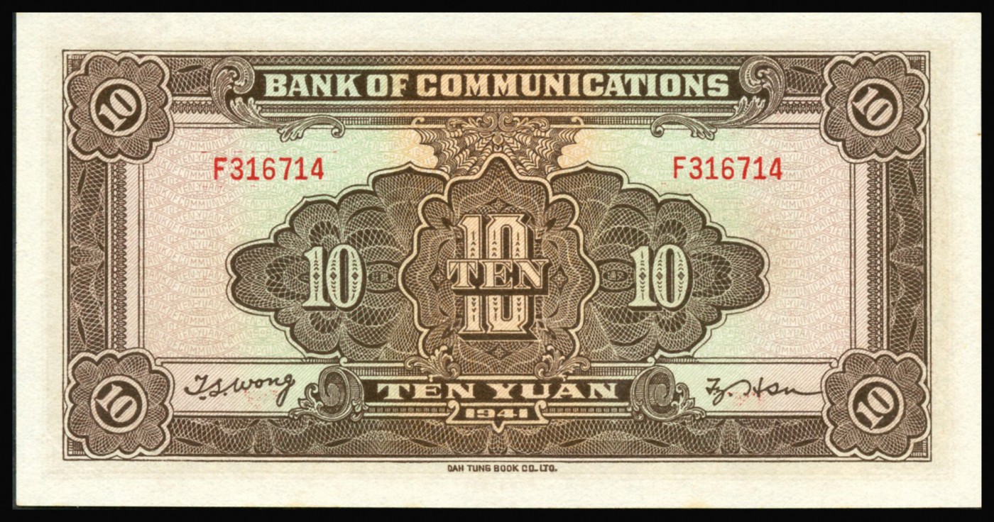 恩福第2023年秋季拍卖 民国三十年（1941年），交通银行，大东书局版，火车图，拾圆，PMG 67EPQ。