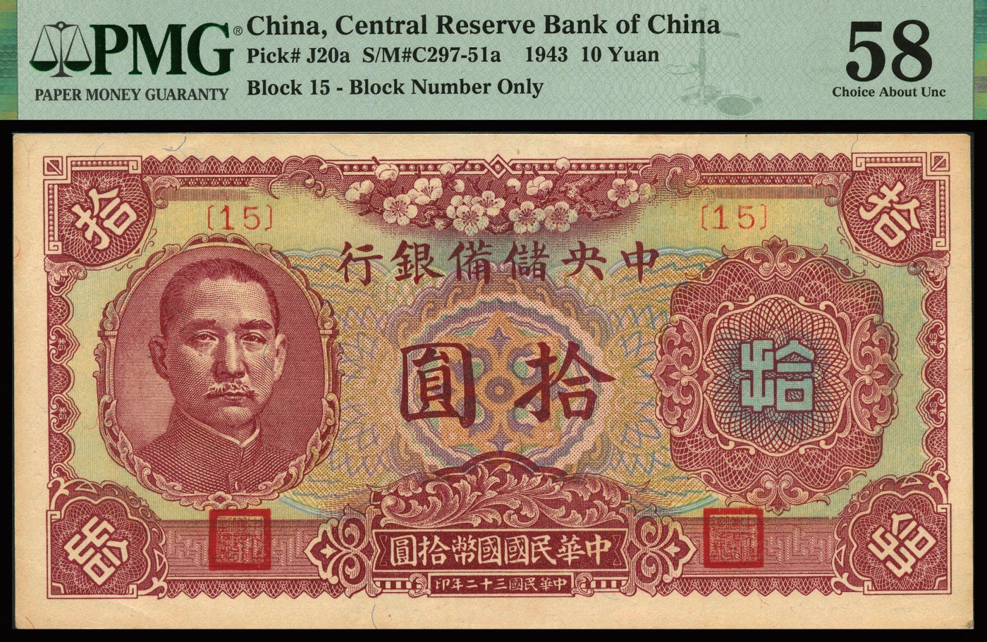 恩福第2023年秋季拍卖 民国三十二年（1943年），中央储备银行梅花图拾圆，15号券，PMG 58-65 EPQ。