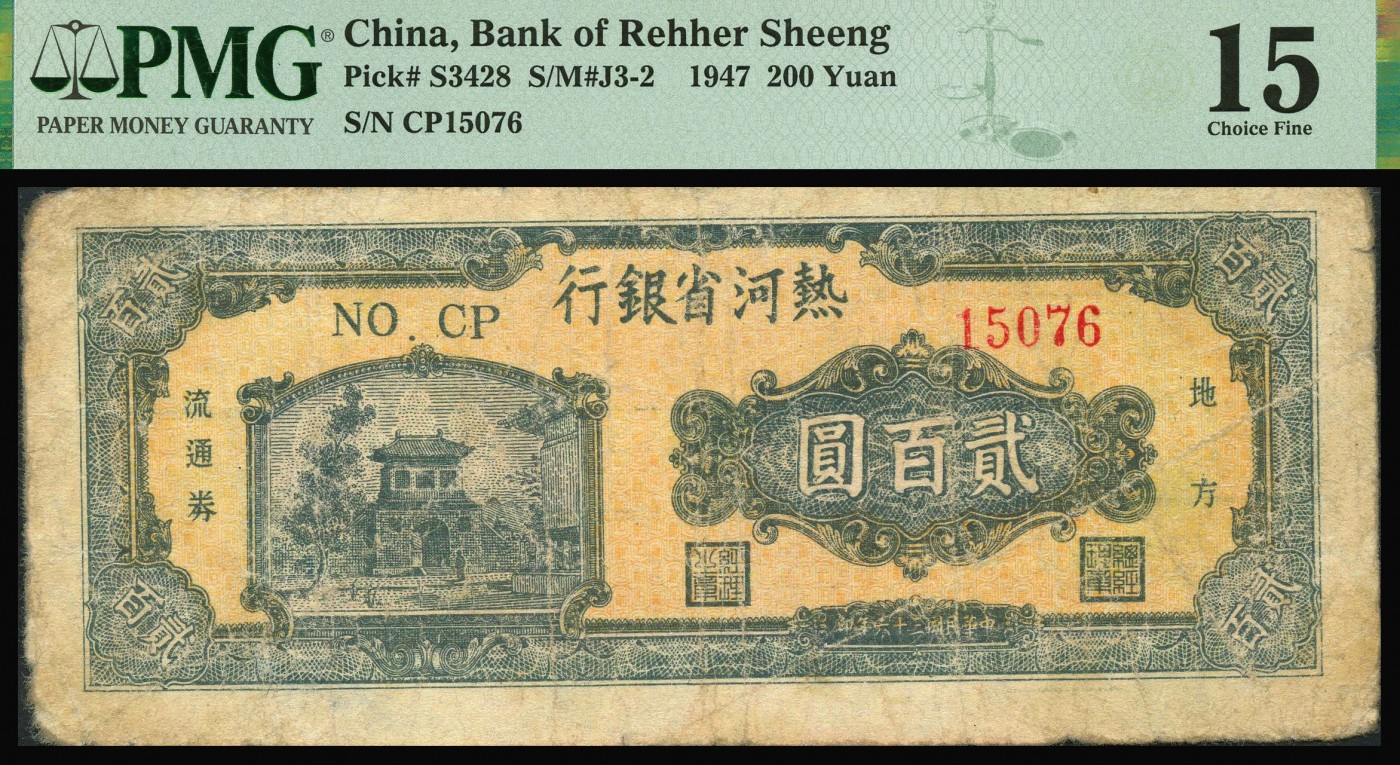 恩福第2023年秋季拍卖 民国三十六年（1947年），热河省银行地方流通券一对，详分牛耕地图壹百圆、城楼图贰佰圆，PMG 25, 15。