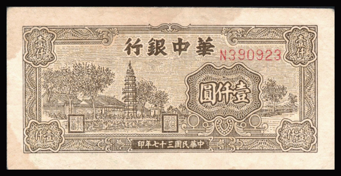 恩福第2023年秋季拍卖 民国三十七年（1948年）华中银行左边棕色宝塔图壹仟圆，较少见，近九成新。