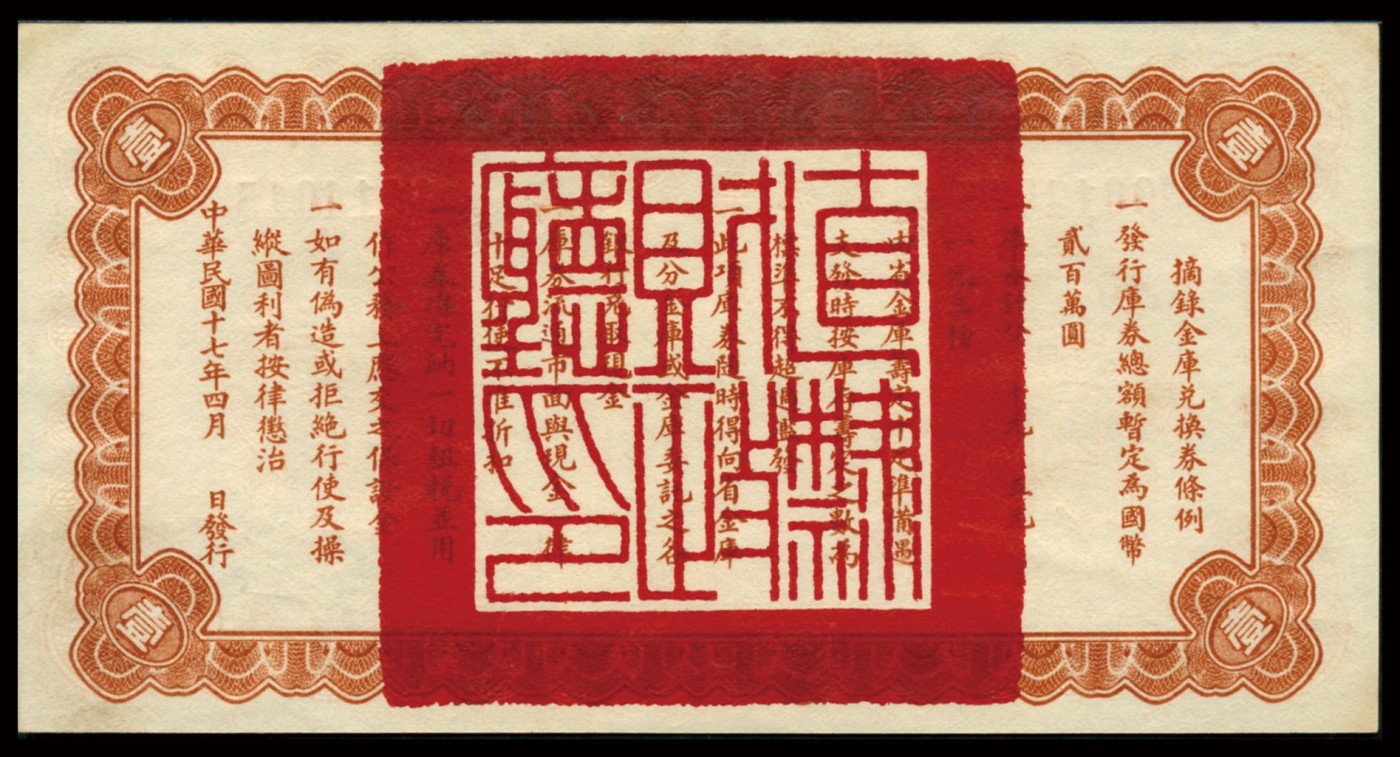 恩福第2023年秋季拍卖 民国十七年（1928年），直隶省金库兑换券，壹圆，财政部版，天津“金刚桥图景”，PMG 65EPQ，品相不错。